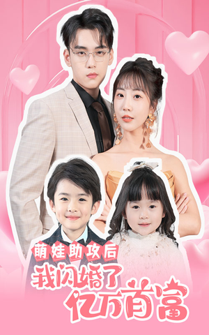 萌娃助攻后我闪婚了亿万首富（69集）高分佳作免费看