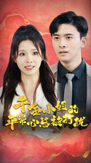 千金小姐的平常心总被打扰（40集）一个短剧看全集