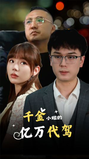 千金小姐的亿万代驾（61集）热门短剧大全