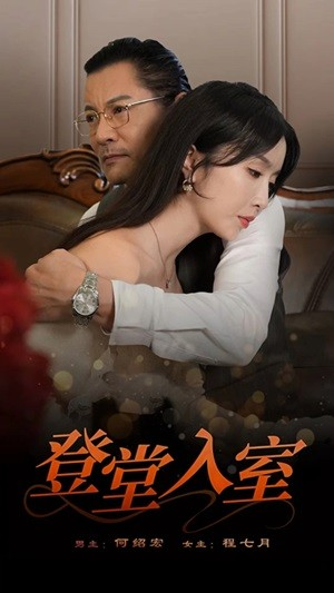 登堂入室（50集）在哪里可以全集