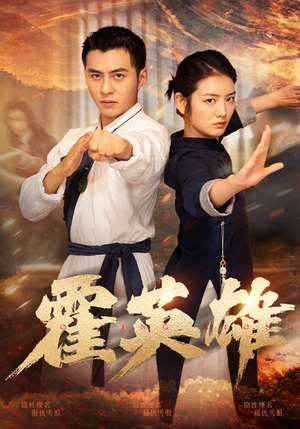 霍英雄(67集) 霍英雄(67集)太好看了短剧