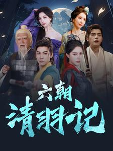 六朝清羽记（34集）海量资源免费看