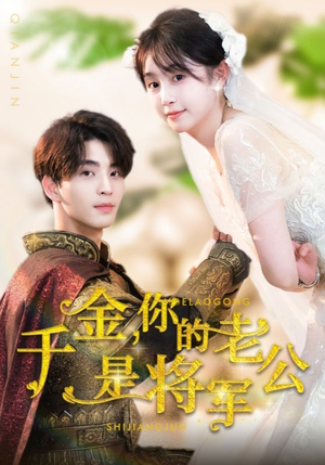 千金，你的老公是将军（45集）短剧也太好看了