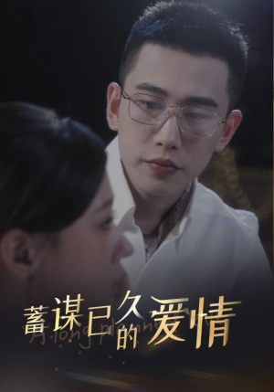 蓄谋已久的爱情（76集）短剧视频分享