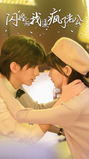 闪婚后我逼疯了老公（65集）西瓜短剧免费看