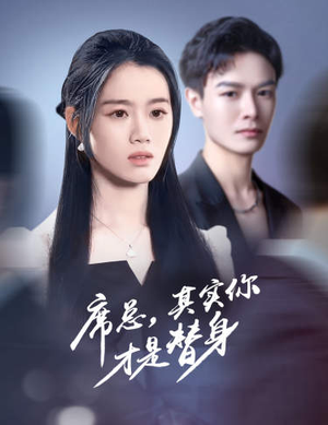 席总，其实你才是替身（73集）爆款短剧追不停