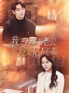 我三万娶的老公竟是亿万总裁（92集）在线看免费版