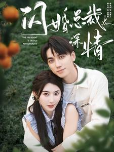 闪婚总裁太深情（93集）热门短剧抢先