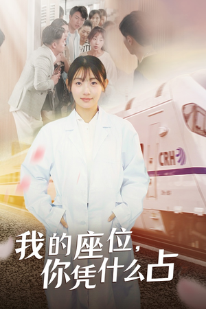 我的座位，你凭什么占（31集）在线看免费版