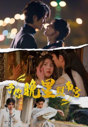 予你晚星照南宫（97集）古装短剧推荐