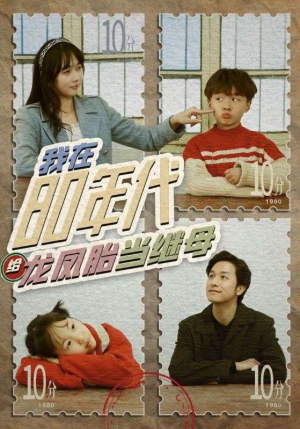 我在80年代给龙凤胎当继母（80集）剧情简介