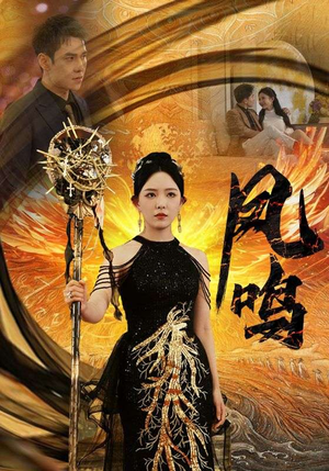 新：凤鸣（64集）精彩短剧追不停