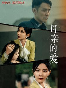 母亲的爱（97集）免费观看完整版