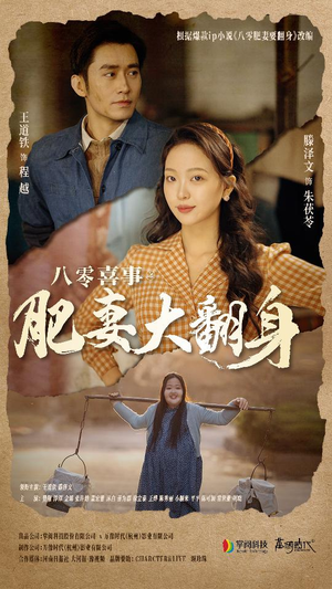 八零喜事：肥妻大翻身（80集）口碑之选免费看