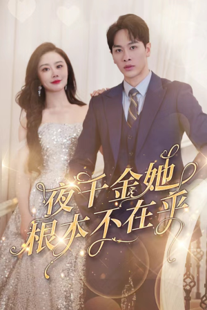 夜千金她根本不在乎（90集）精彩短剧追不停