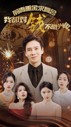 前妻重金求复合我却对钱不感兴趣(100集) 前妻重金求复合我却对钱不感兴趣(100集)爆款短剧追不停