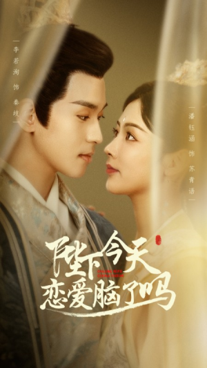 陛下今天恋爱脑了吗（97集）每天分享短剧