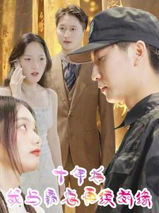 十年后我与霸总再续前缘（30集）精彩短剧免费看