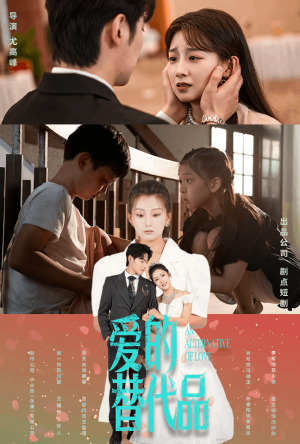 爱的替代品(64集) 爱的替代品(64集)短剧热门合集