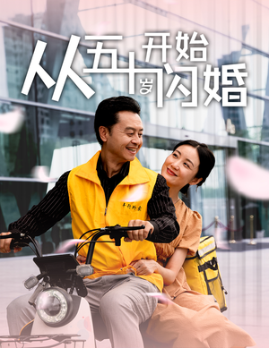 从五十岁开始闪婚（70集）短剧前十排行榜