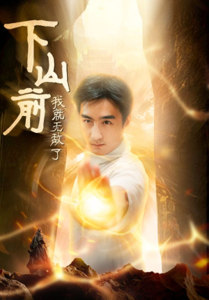 下山前我就无敌了（63集）火爆短剧热播中