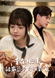 千金归来被霸总哥哥强势宠（81集）在线观看全集