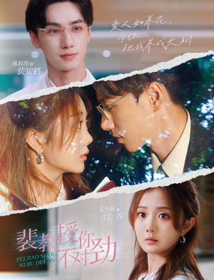 裴教授你不对劲（93集）最火爆短剧