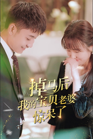 掉马后我的宝贝老婆惊呆了（100集）最新上映免费看