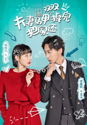 夫妻马甲双双掉完把家还（93集）无需会员轻松看