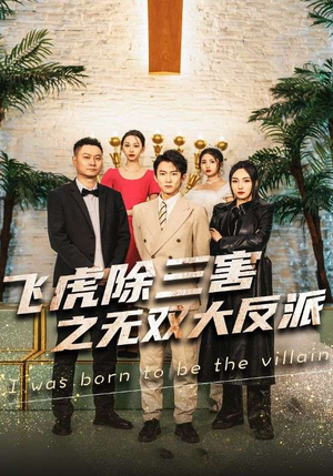 飞虎除三害之无双大反派(82集) 飞虎除三害之无双大反派(82集)超火短剧抢先看