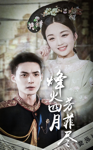 烽火四月芳菲尽（73集）热门短剧推广