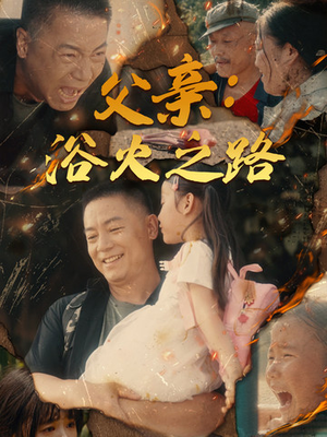 父亲：浴火之路（83集）贝贝短剧分享
