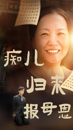 痴儿归来报母恩（62集）热门短剧追到爽