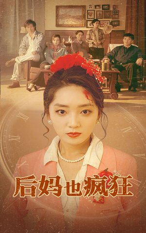 后妈也疯狂（73集）好看的短剧