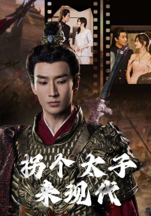 拐个太子来现代（79集）短剧