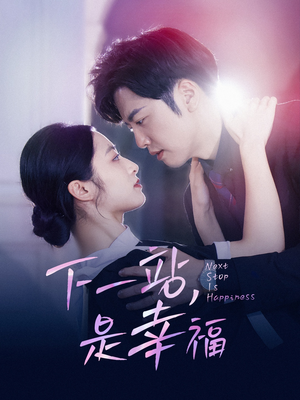 下一站，是幸福（56集）全集