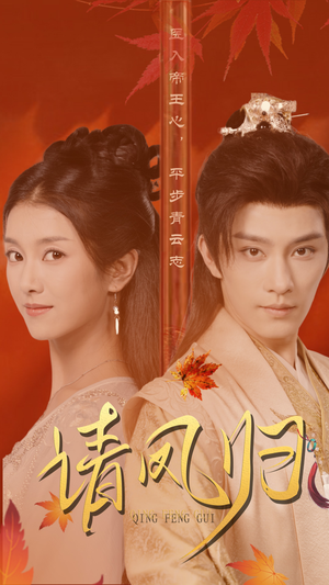 请凤归（67集）一口气追完全集