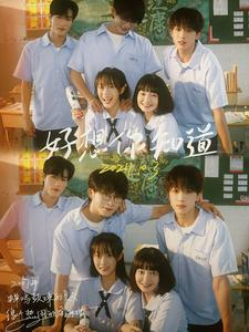 好想你知道（70集）好看短剧看不停