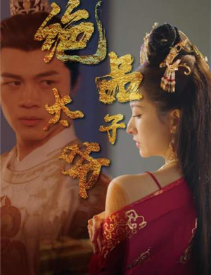 绝品太子爷（78集）短剧太上头了