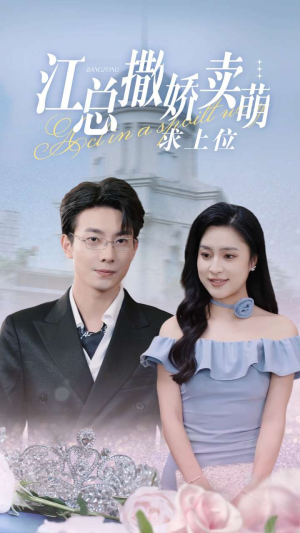 江总撒娇卖萌求上位（69集）小短剧抢先看