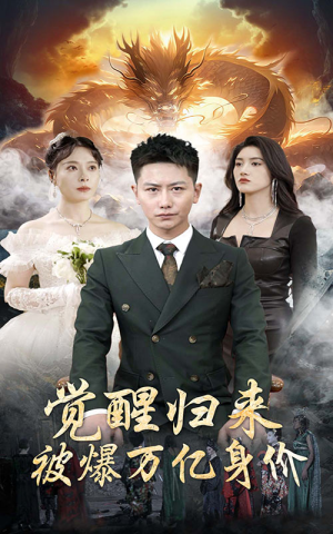 觉醒归来，被爆万亿身价（65集）流畅播放免费看