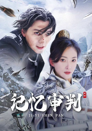 脑波审判（70集）最热短剧抢先看