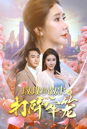 玫瑰的故事之打碎牢笼（58集）好看短剧又来了