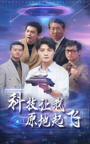 科技让我原地起飞（68集）我真的爱了