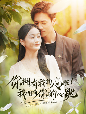 你拥有我的心脏！我拥有你的心跳（78集）免费在线看