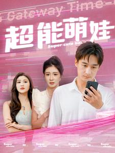 超能萌娃（92集）红果短剧免费看