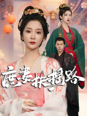 庶妻扶摇路（61集）好看吗