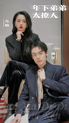 年下弟弟太撩人（93集）全网短剧抢先看