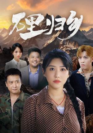 万里归乡（31集）在哪个平台能看