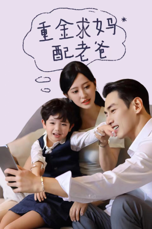 重金求妈配老爸（44集）热门短剧抢先